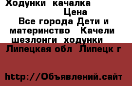 Ходунки -качалка Happy Baby Robin Violet › Цена ­ 2 500 - Все города Дети и материнство » Качели, шезлонги, ходунки   . Липецкая обл.,Липецк г.